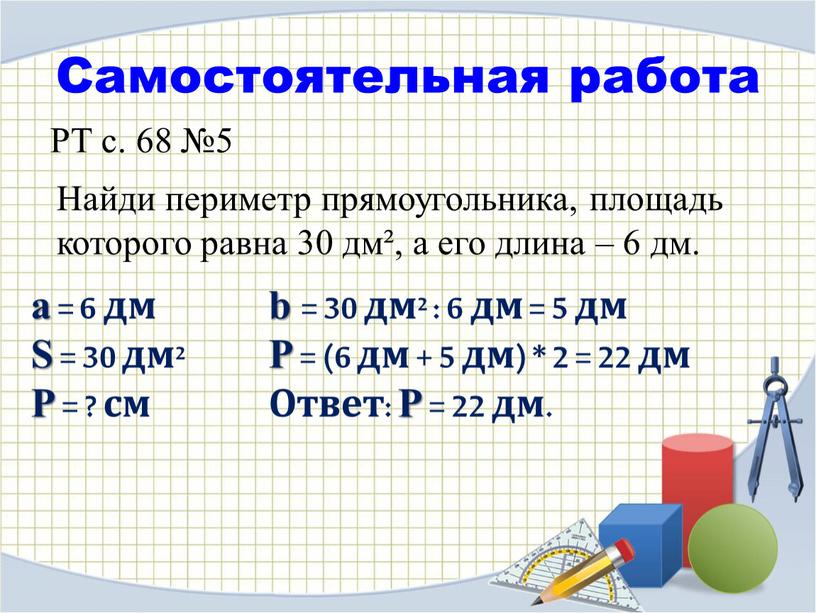 Самостоятельная работа РТ с. 68 №5