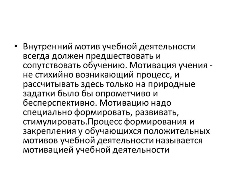 Внутренний мотив учебной деятельности всегда должен предшествовать и сопутствовать обучению