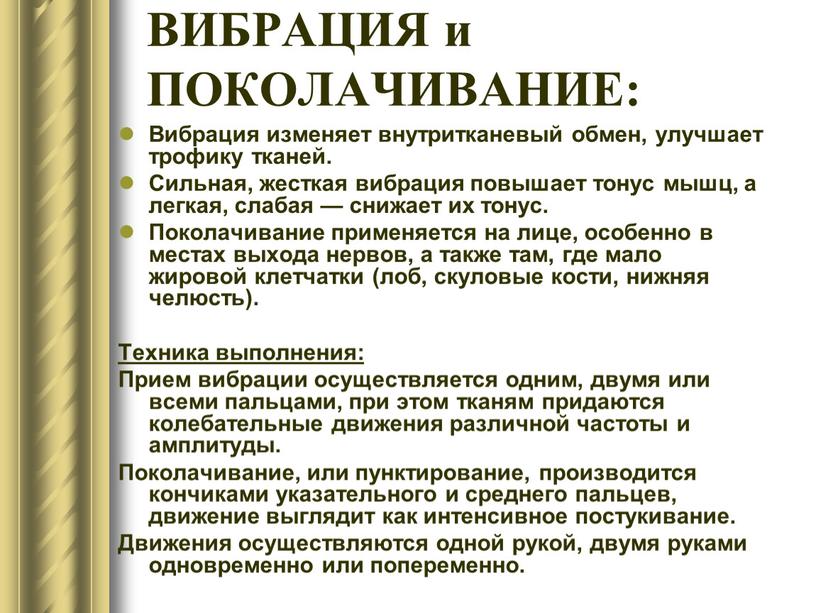 ВИБРАЦИЯ и ПОКОЛАЧИВАНИЕ: Вибрация изменяет внутритканевый обмен, улучшает трофику тканей