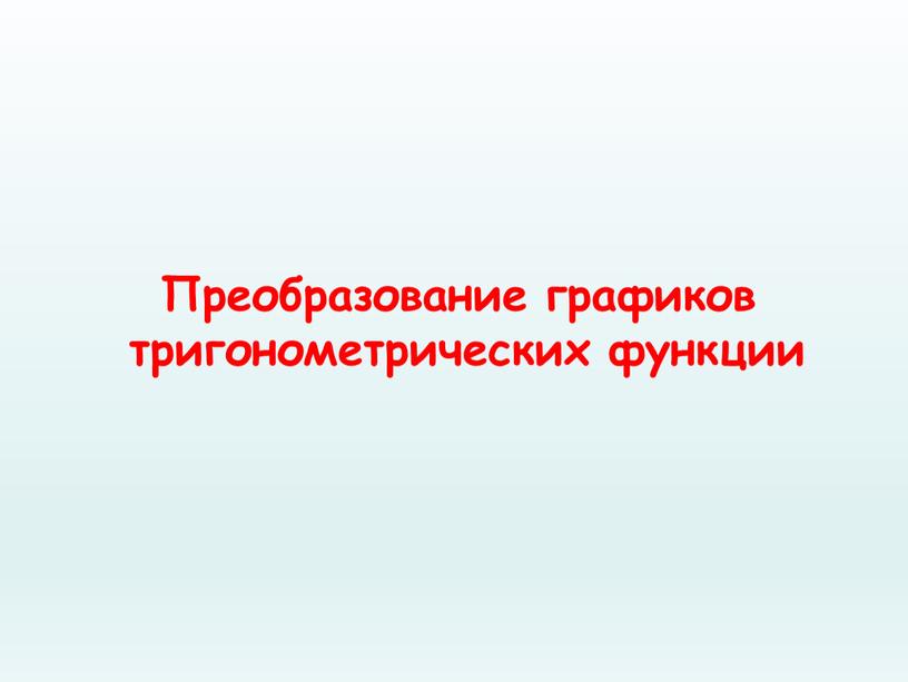 Преобразование графиков тригонометрических функции