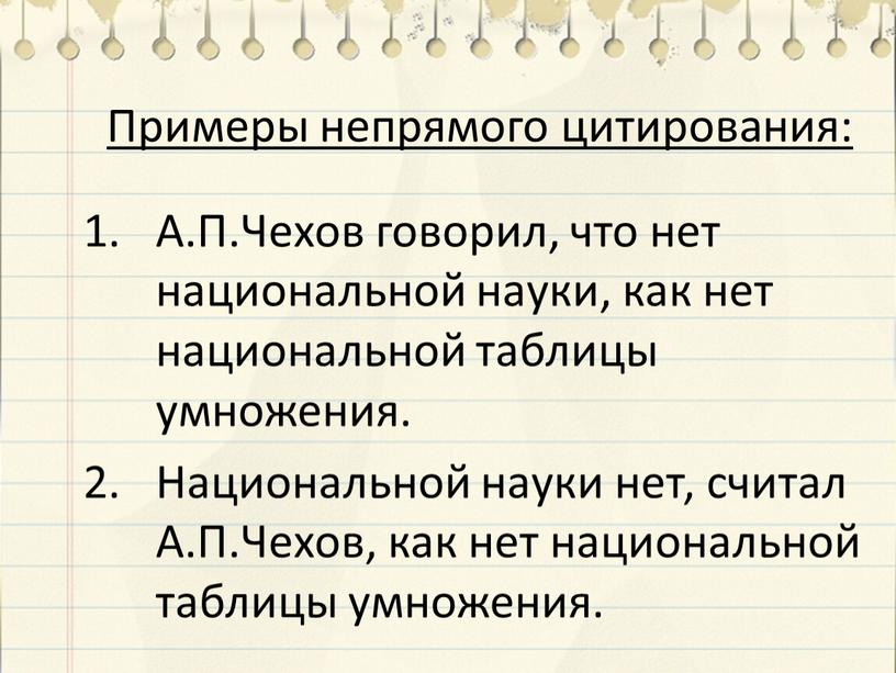 Примеры непрямого цитирования: