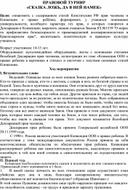 ПРАВОВОЙ ТУРНИР «СКАЗКА ЛОЖЬ, ДА В НЕЙ НАМЕК.»