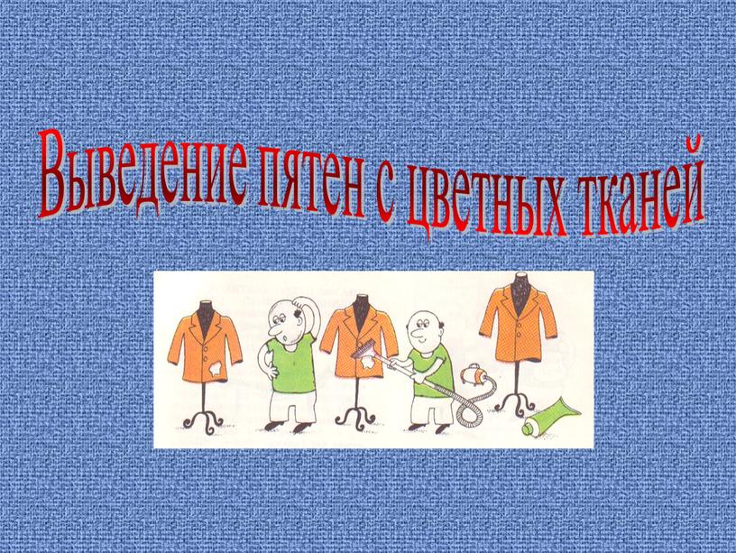 Выведение пятен с цветных тканей