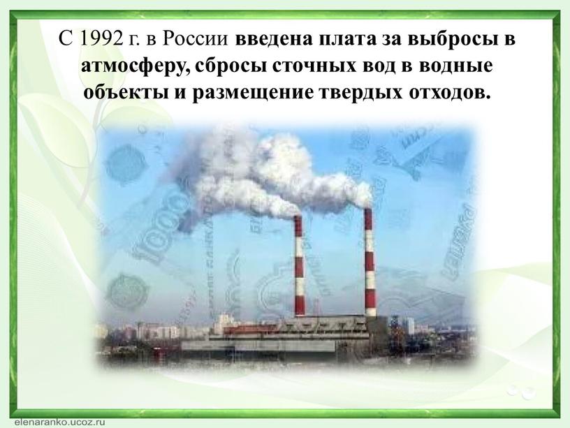 С 1992 г. в России введена плата за выбросы в атмосферу, сбросы сточных вод в водные объекты и размещение твердых отходов