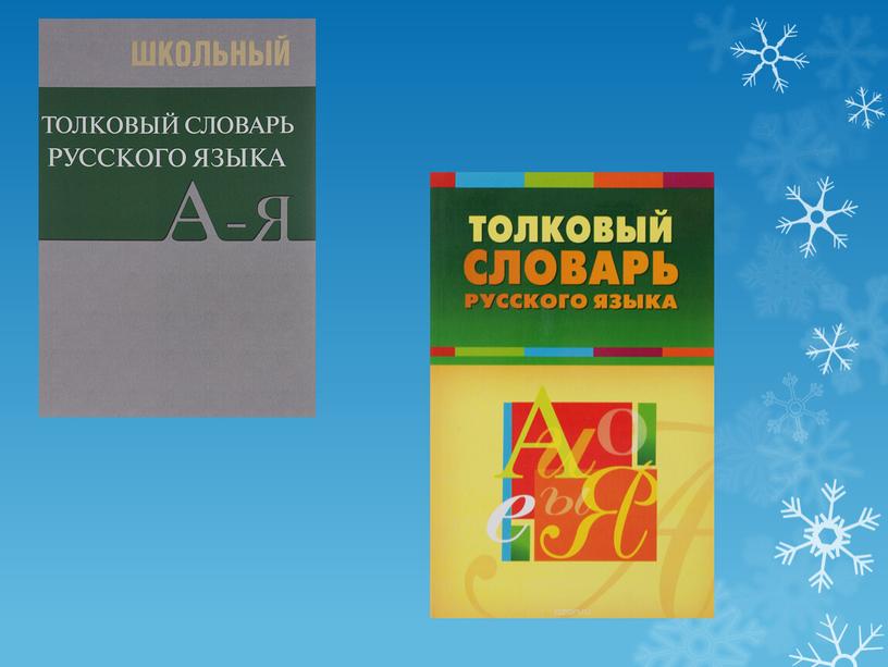 Презентация по окружающему миру и литературному чтению "Снежинка" (2 класс)