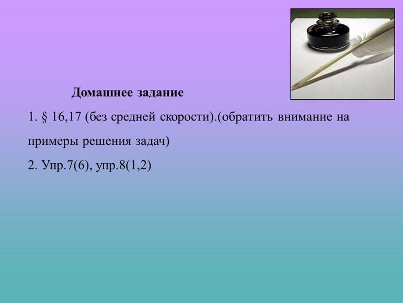 Домашнее задание 1. § 16,17 (без средней скорости)