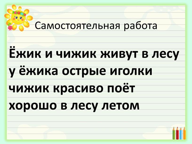 Самостоятельная работа Ёжик и чижик живут в лесу у ёжика острые иголки чижик красиво поёт хорошо в лесу летом