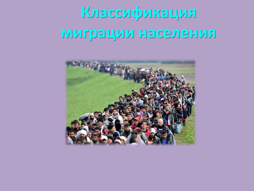 Классификация миграции населения