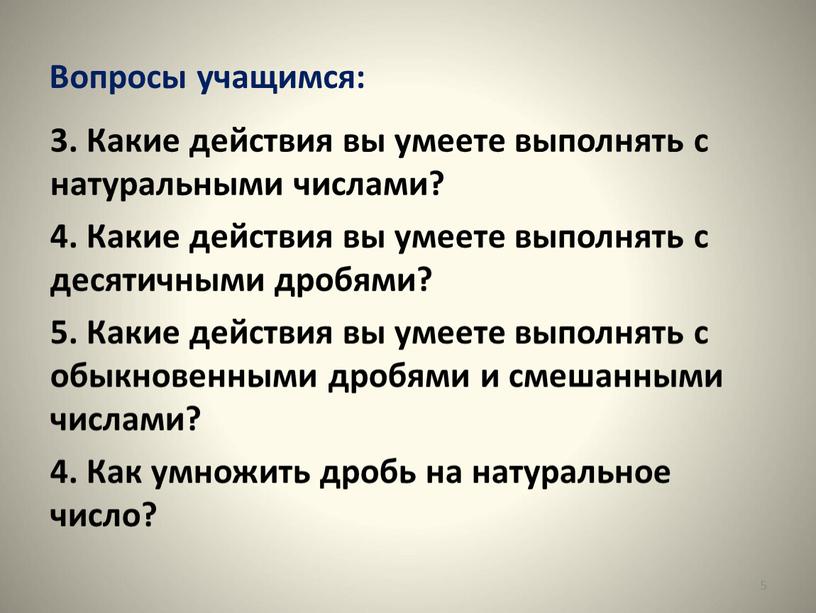 Вопросы учащимся: 3. Какие действия вы умеете выполнять с натуральными числами? 4