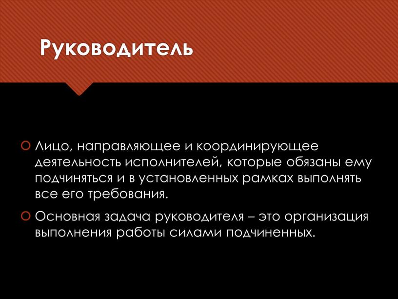 Руководитель Лицо, направляющее и координирующее деятельность исполнителей, которые обязаны ему подчиняться и в установленных рамках выполнять все его требования