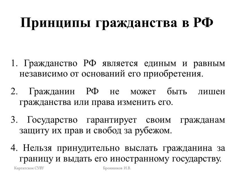 Принципы гражданства в РФ 1. Гражданство