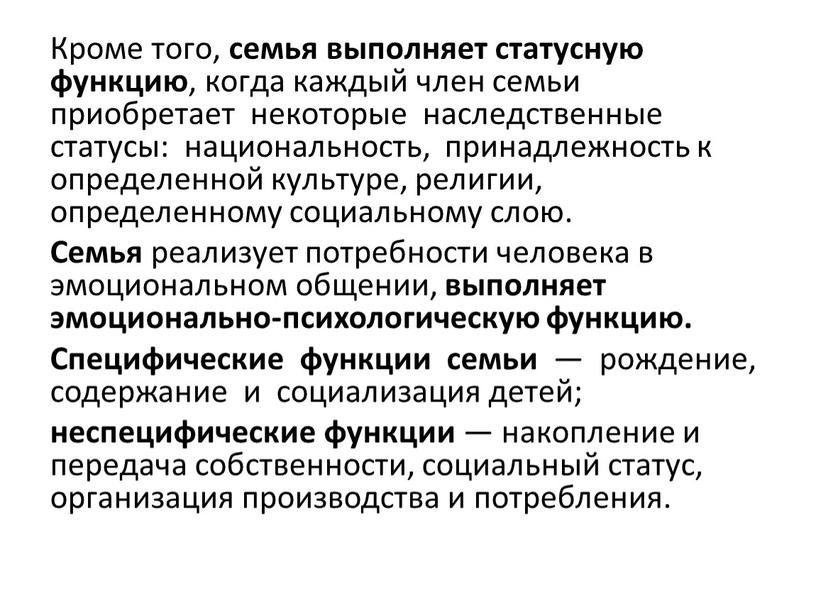 Кроме того, семья выполняет статусную функцию , когда каждый член семьи приобретает некоторые наследственные статусы: национальность, принадлежность к определенной культуре, религии, определенному социальному слою