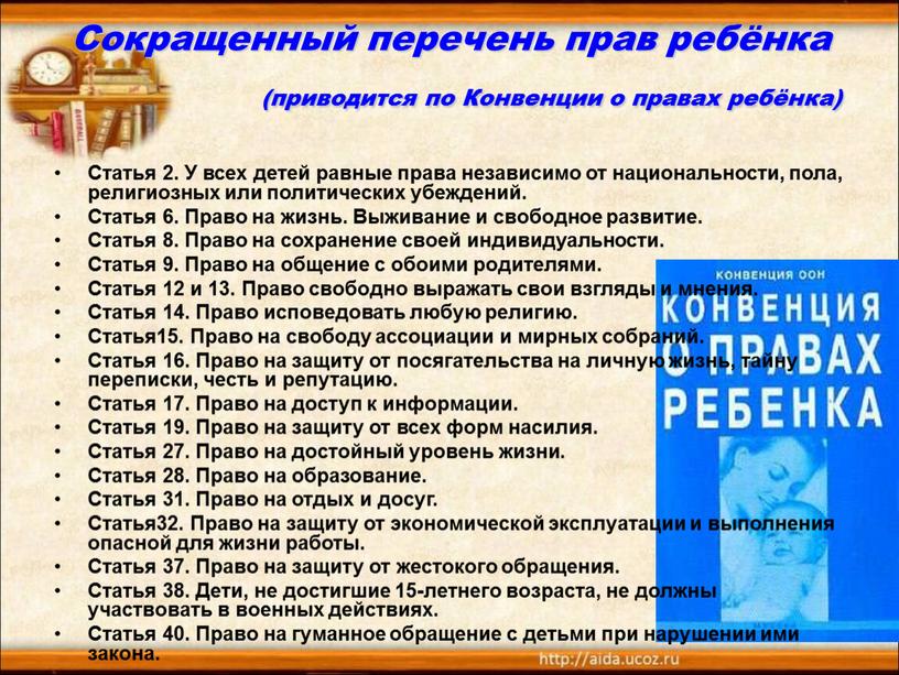 Сокращенный перечень прав ребёнка (приводится по