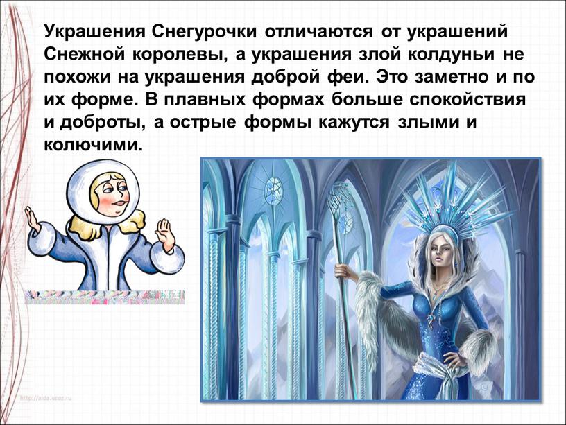 Украшения Снегурочки отличаются от украшений