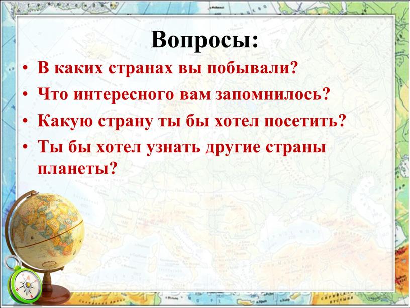 В каких странах вы побывали? Что интересного вам запомнилось?