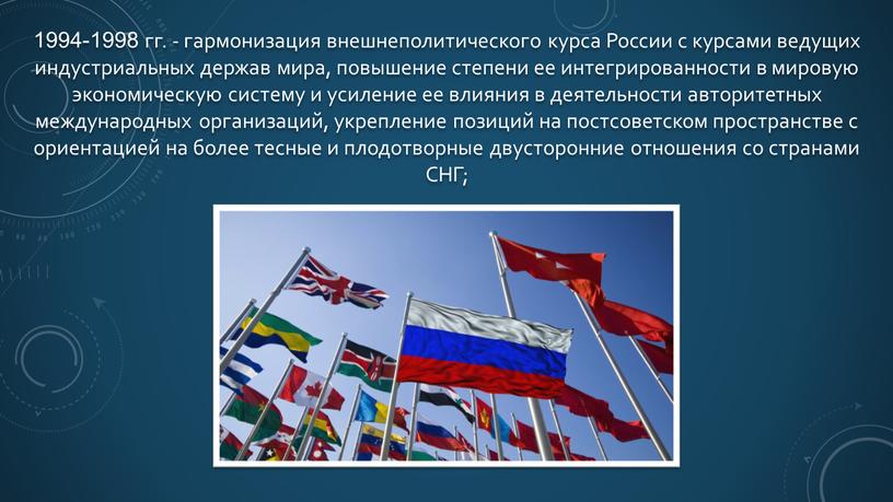 России с курсами ведущих индустриальных держав мира, повышение степени ее интегрированности в мировую экономическую систему и усиление ее влияния в деятельности авторитетных международных организаций, укрепление…