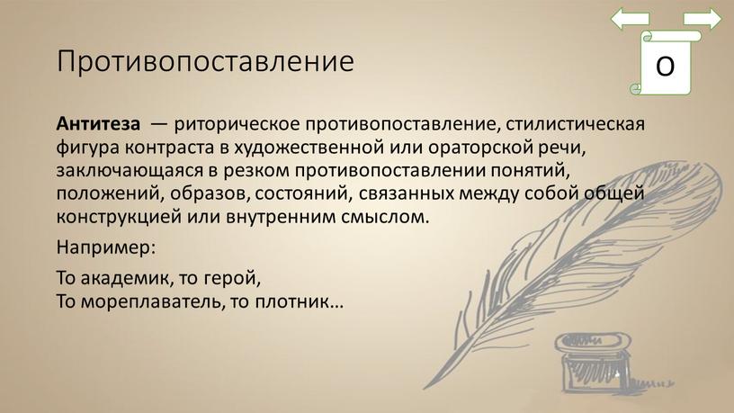 Противопоставление Антитеза — риторическое противопоставление, стилистическая фигура контраста в художественной или ораторской речи, заключающаяся в резком противопоставлении понятий, положений, образов, состояний, связанных между собой общей…