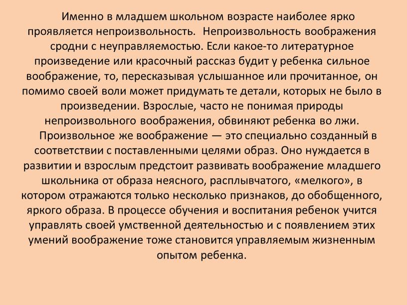 Именно в младшем школьном возрасте наиболее ярко проявляется непроизвольность