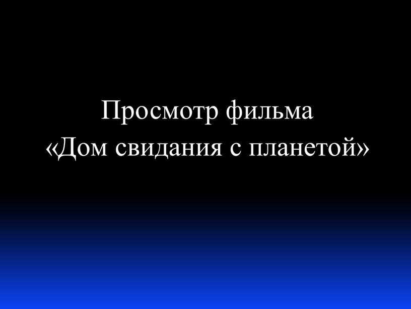 Просмотр фильма «Дом свидания с планетой»