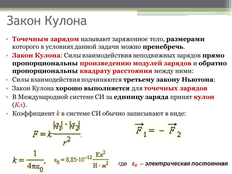 Закон Кулона Точечным зарядом называют заряженное тело, размерами которого в условиях данной задачи можно пренебречь