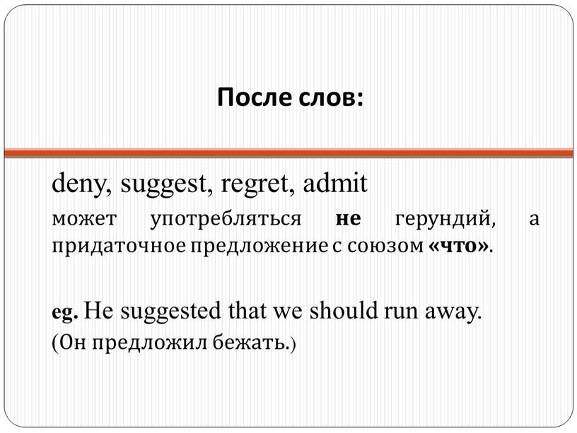 После слов: deny, suggest, regret, admit может употребляться не герундий, а придаточное предложение с союзом «что»