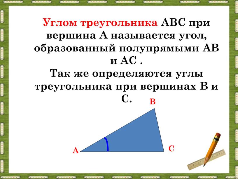Углом треугольника АВС при вершина