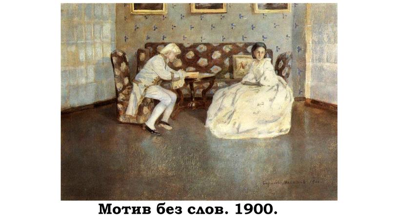 Мотив без слов. 1900.
