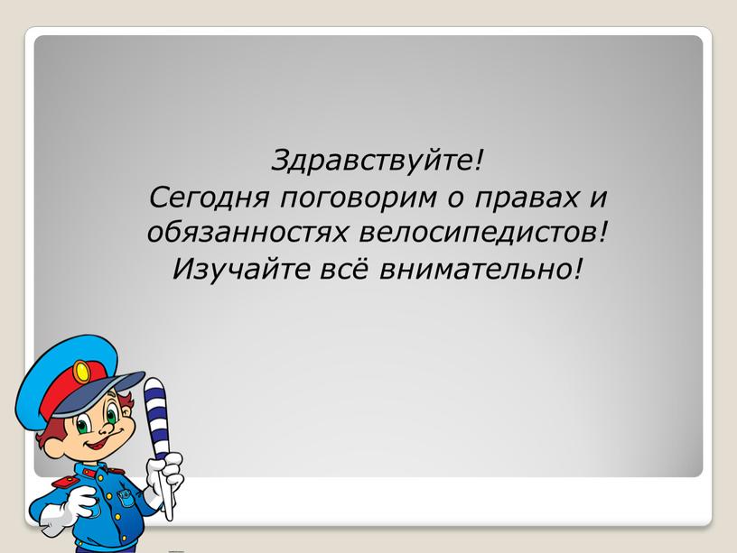 Здравствуйте! Сегодня поговорим о правах и обязанностях велосипедистов!