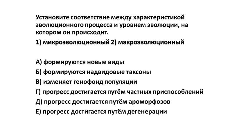 Установите соответствие между характеристикой эволюционного процесса и уровнем эволюции, на котором он происходит