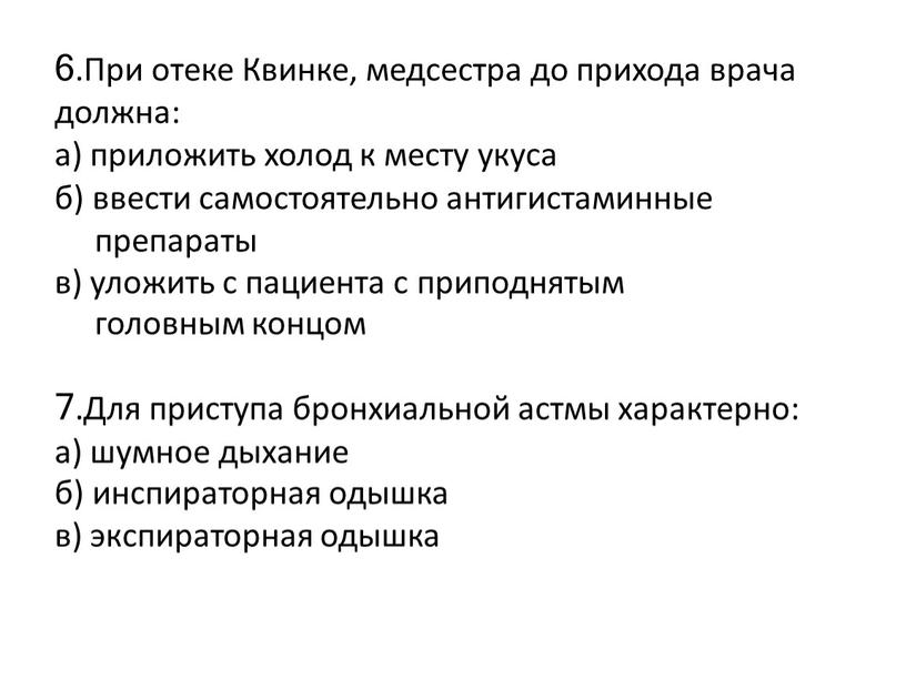 При отеке Квинке, медсестра до прихода врача должна: а) приложить холод к месту укуса б) ввести самостоятельно антигистаминные препараты в) уложить с пациента с приподнятым…