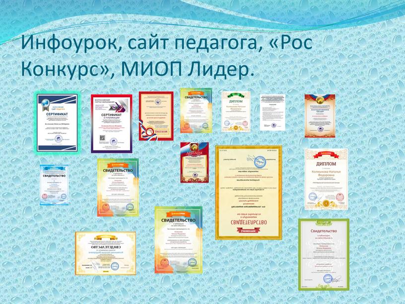 Инфоурок, сайт педагога, «Рос Конкурс»,