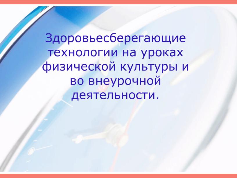 Здоровьесберегающие технологии на уроках физической культуры и во внеурочной деятельности