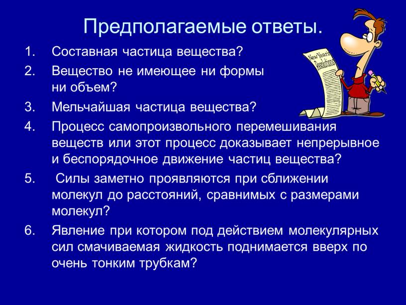 Предполагаемые ответы. Составная частица вещества?