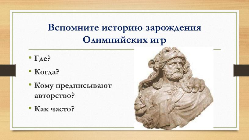 Вспомните историю зарождения Олимпийских игр