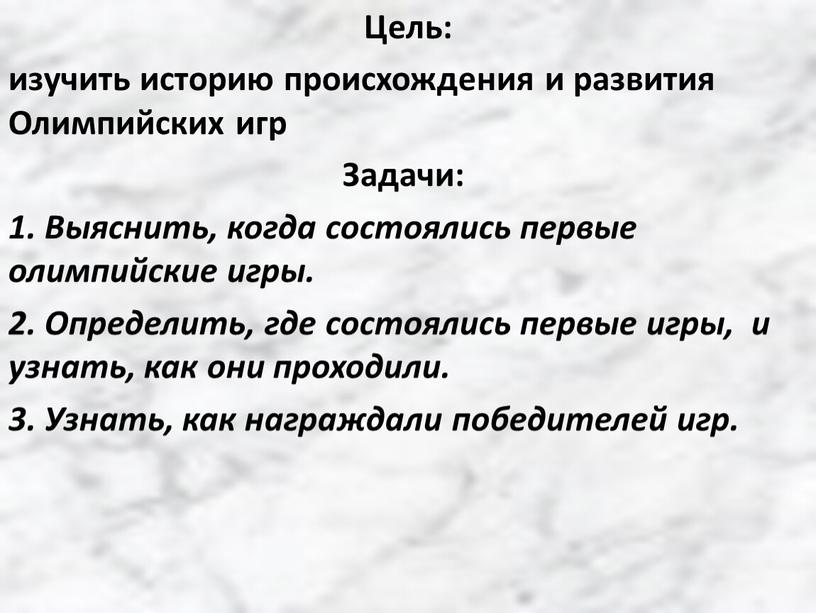 Цель: изучить историю происхождения и развития