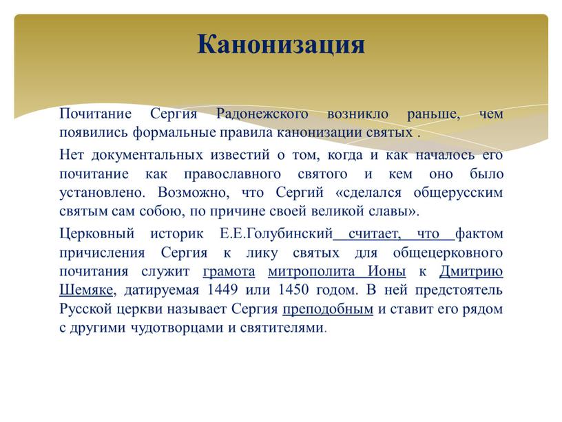 Почитание Сергия Радонежского возникло раньше, чем появились формальные правила канонизации святых