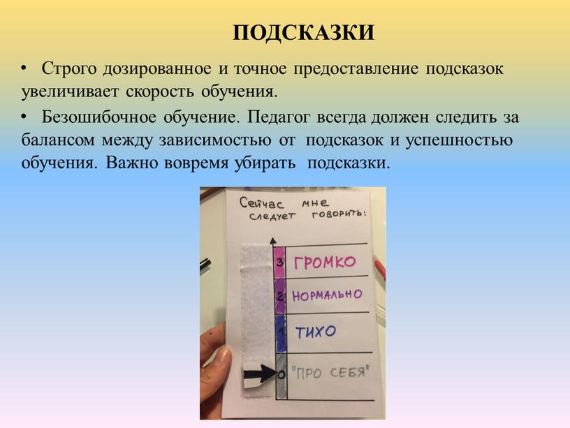 ПОДСКАЗКИ Строго дозированное и точное предоставление подсказок увеличивает скорость обучения