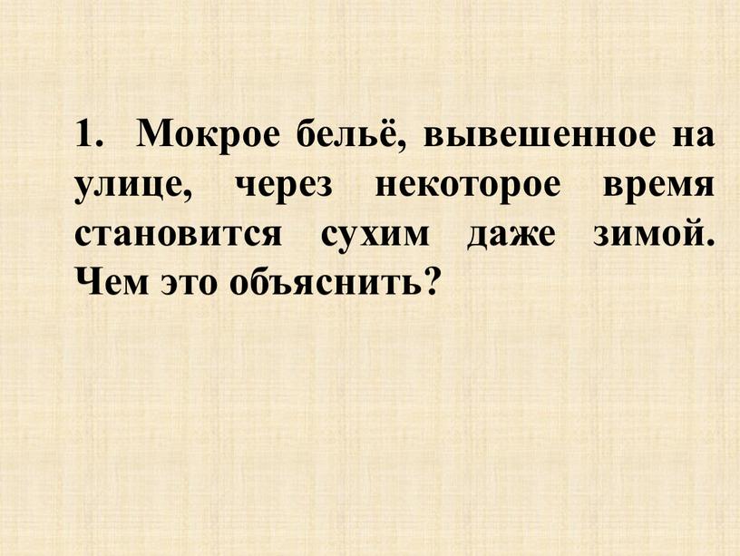 Мокрое бельё, вывешенное на улице, через некоторое время становится сухим даже зимой