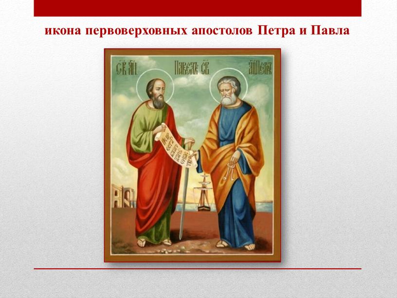 икона первоверховных апостолов Петра и Павла