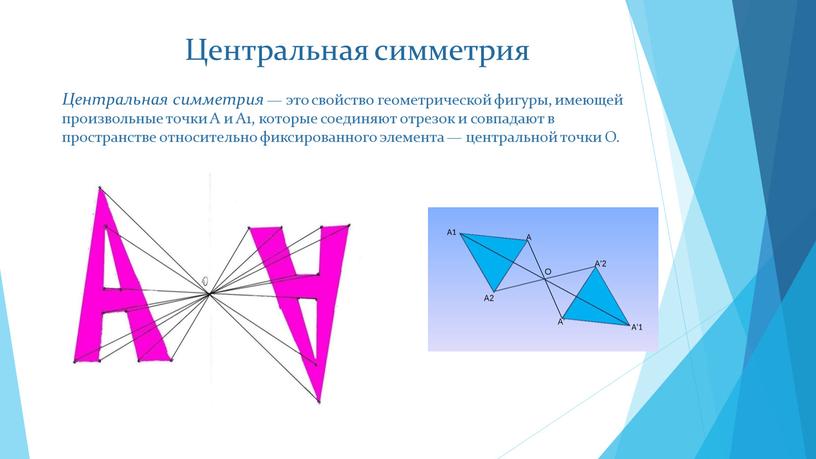 Центральная симметрия Центральная симметрия — это свойство геометрической фигуры, имеющей произвольные точки