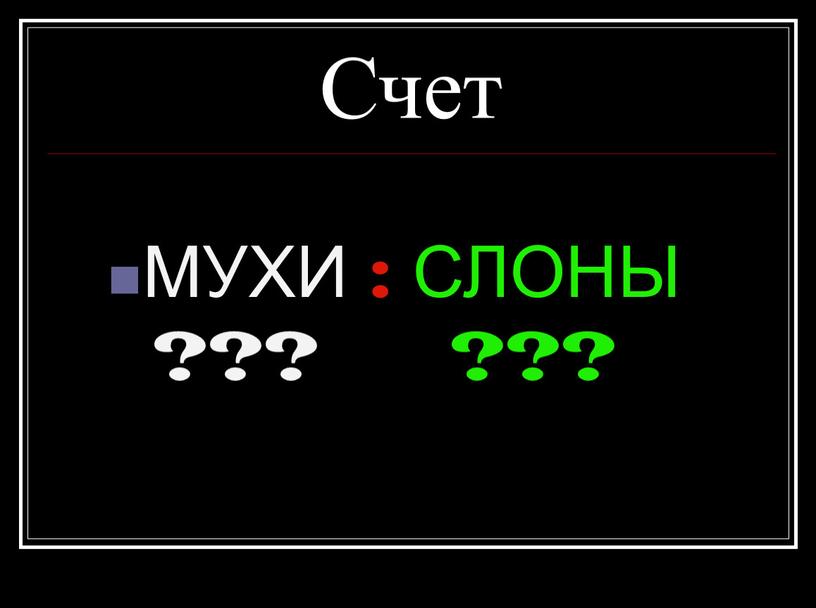 Счет МУХИ : СЛОНЫ ??? ???