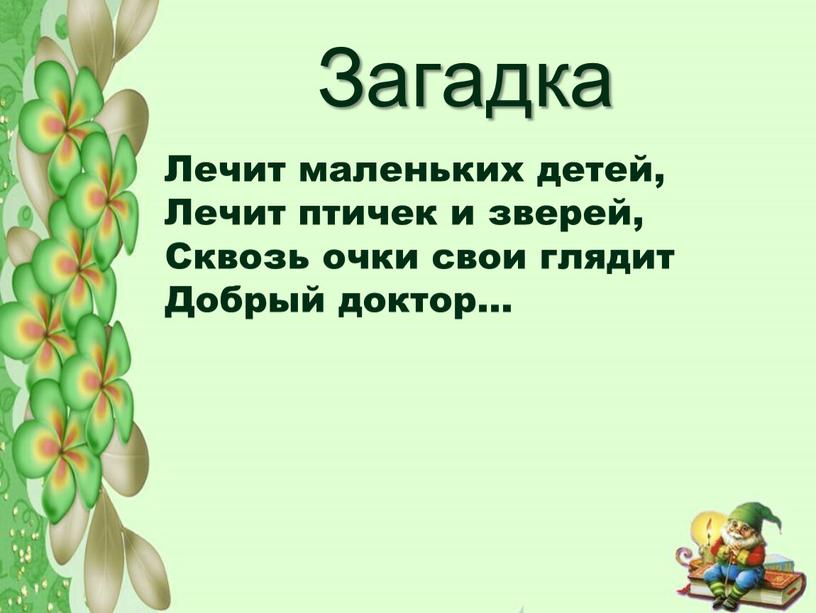 Загадка Лечит маленьких детей,