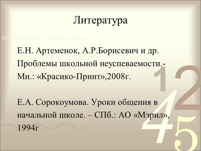 Литература Е.Н. Артеменок, А.Р