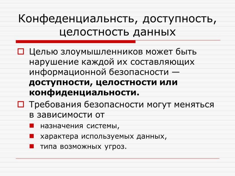 Конфеденциальнсть, доступность, целостность данных