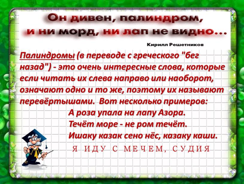 Палиндромы (в переводе с греческого "бег назад") - это очень интересные слова, которые если читать их слева направо или наоборот, означают одно и то же,…