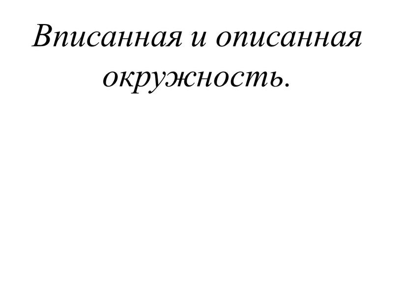 Вписанная и описанная окружность