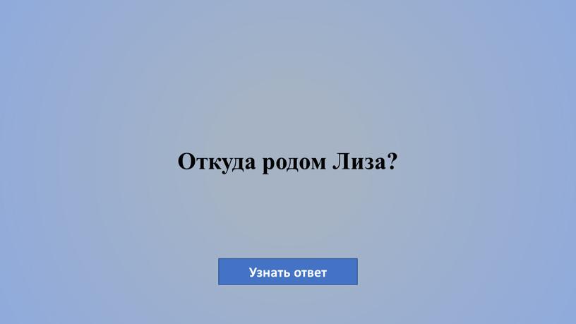 Откуда родом Лиза?