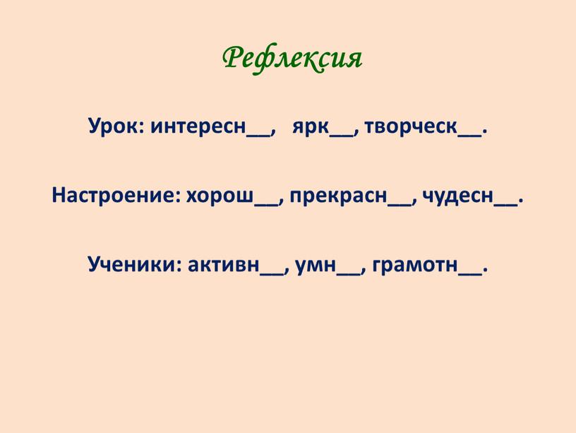 Рефлексия Урок: интересн__, ярк__, творческ__