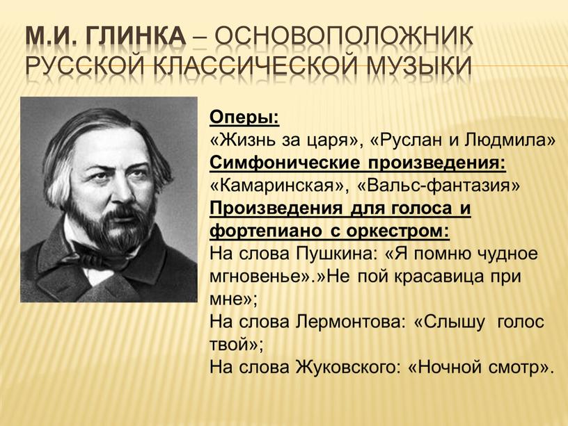 М.И. Глинка – основоположник русской классической музыки