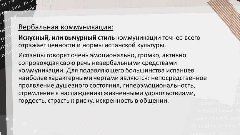 Вербальная коммуникация: Искусный, или вычурный стиль коммуникации точнее всего отражает ценности и нормы испанской культуры